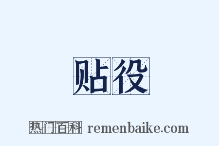 贴役是什么意思的图片